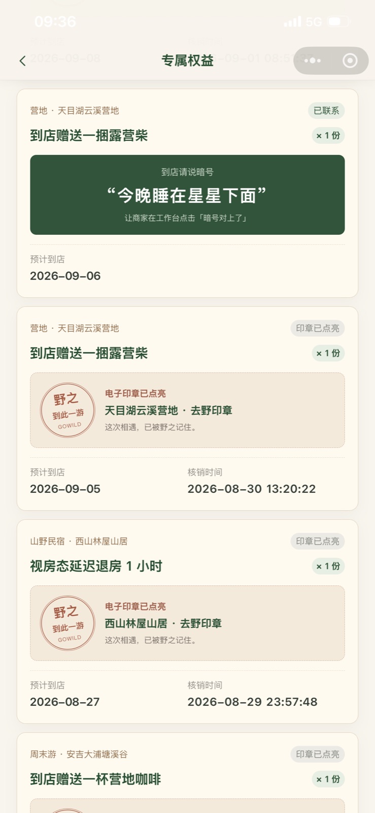 野之GoWild 到店权益界面