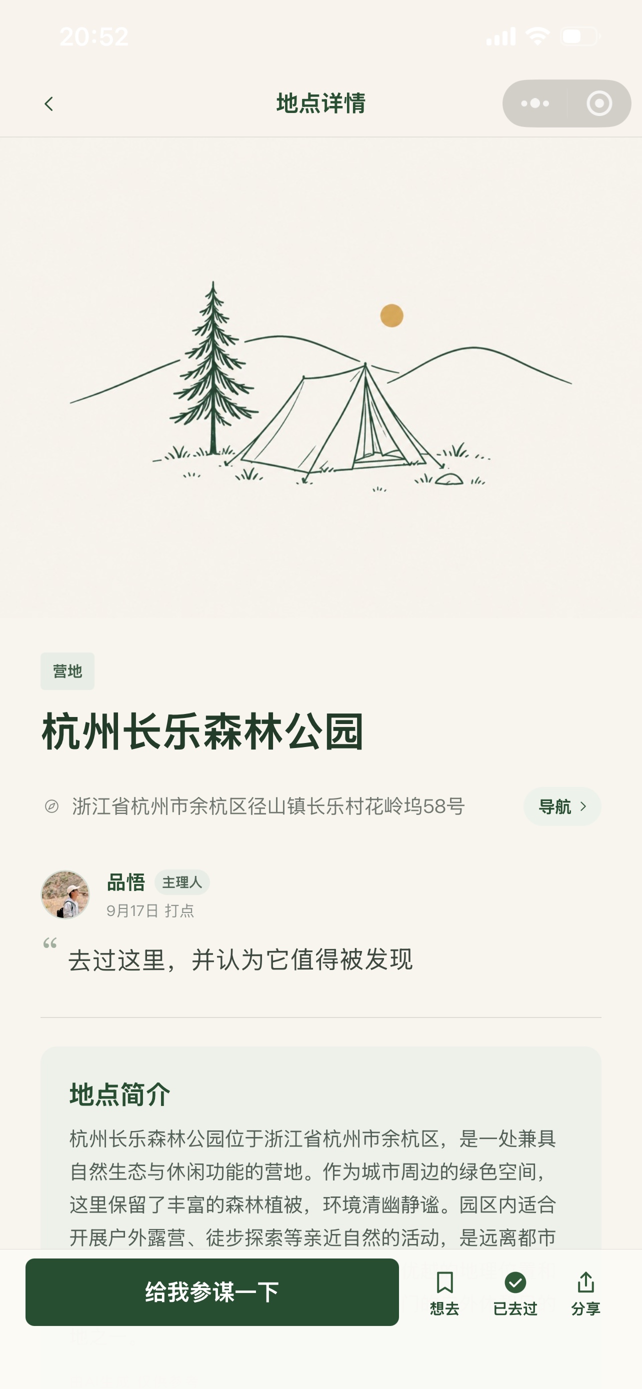 野之GoWild 目的地详情界面